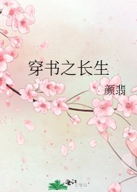 《穿書之長生》
