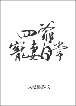 《四爺寵妻日常》