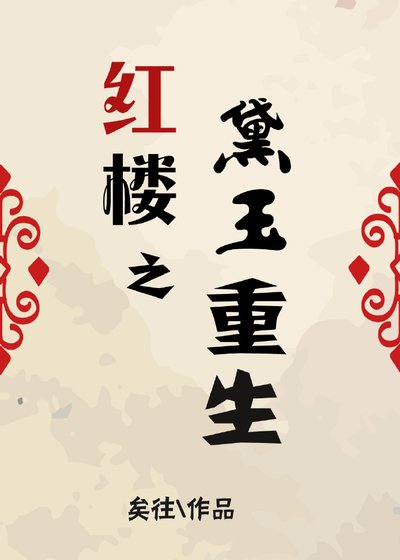 《紅樓之黛玉重生》