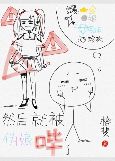 《然後就被偽娘嗶了》