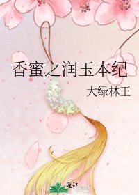 香蜜之潤玉本紀