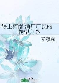 《綜主柯南 酒廠廠長的轉型之路》