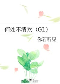 《何處不清歡(GL)》
