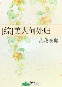 [綜]美人何處歸