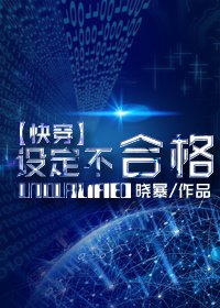 （快穿）設定不合格