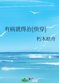 有病就得治[快穿]