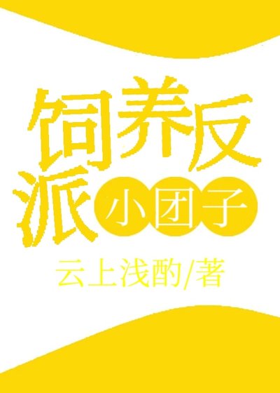 《飼養反派小糰子》
