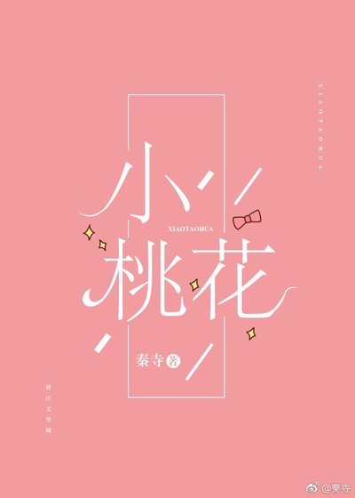 《小桃花》