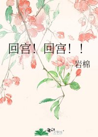 《回宮!回宮!!》