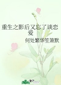 《重生之影后又忘了談戀愛》