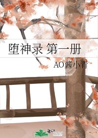 《墮神錄 第一冊》