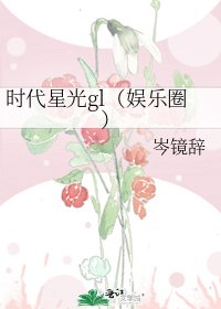 《時代星光gl(娛樂圈)》