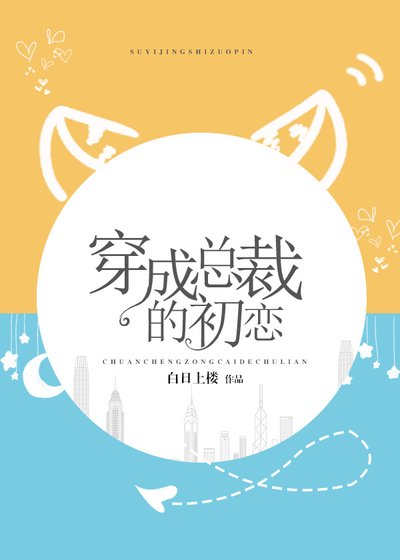 《穿成總裁的初戀》