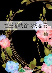 在王者峽谷談場戀愛