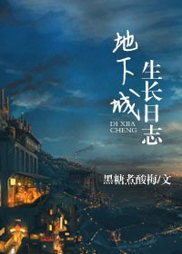 《地下城生長日誌》