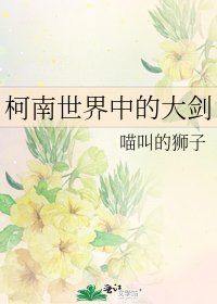 《柯南世界中的大劍》