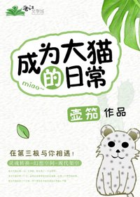 《成為大貓的日常》