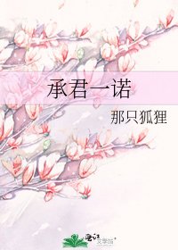 《承君一諾》