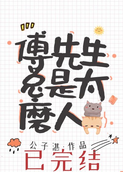 《傅先生總是太磨人》