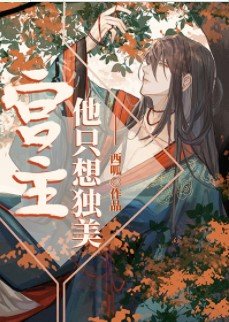 《宮主他只想獨美》