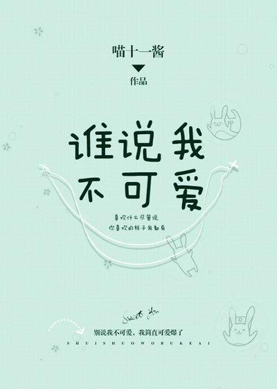 誰説我不可愛