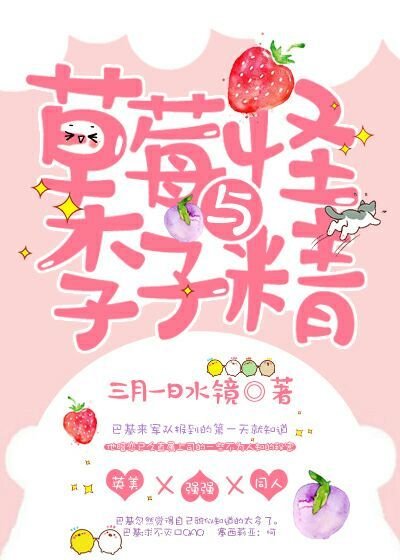 《(復聯+美隊)草莓怪與李子精》