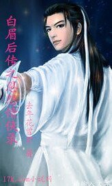 《白眉後傳之恩怨情俠錄》