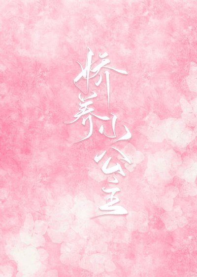 《嬌養小公主》
