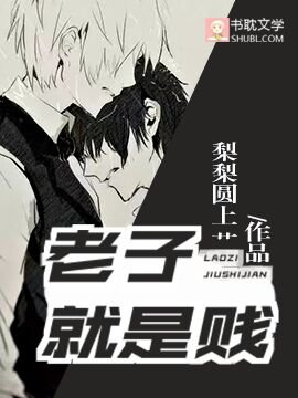 《老子就是賤》
