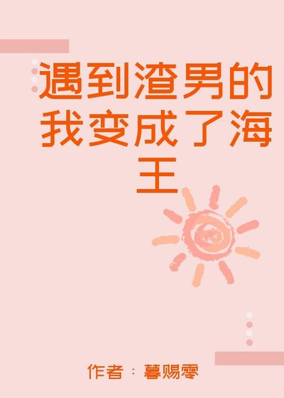 《遇到渣男的我變成了海王》