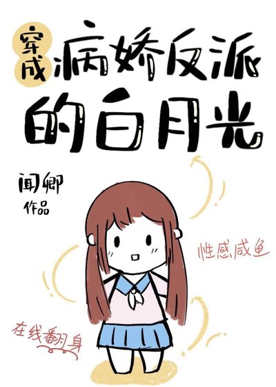 《穿成病弱反派的白月光》