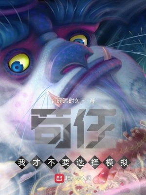 苟住！我才不要選擇模擬