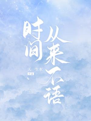 《時間從來不語》