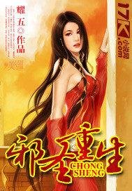 《邪聖重生》