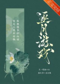 《逐月遊戲》