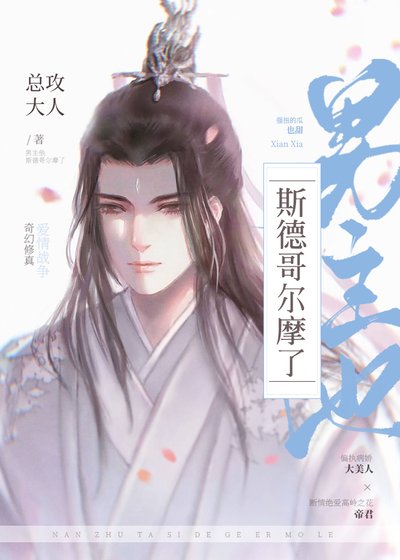 《男主他斯德哥爾摩了》
