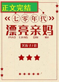 《七零年代漂亮親媽》