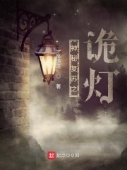 《(神秘復甦同人)神秘復甦之詭燈》