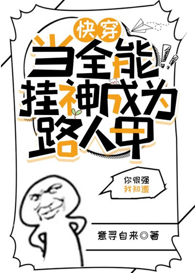 當全能掛神成為路人甲[快穿]