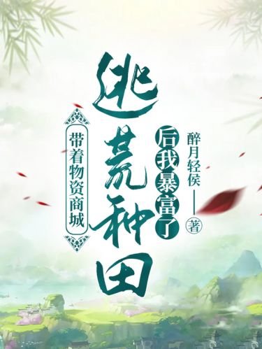 《帶着物資商城逃荒種田後我暴富了》