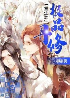 《重生之極品丹修》