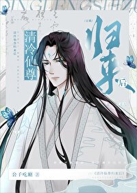 《清冷仙尊歸來後》