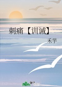 《刺痛【訓誡】》
