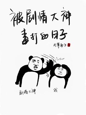 《被劇情大神毒打的日子》