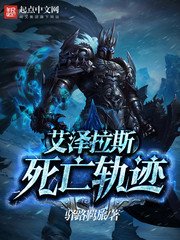 《艾澤拉斯死亡軌跡》