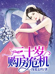 《三十歲購房危機》