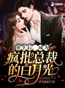 《重生後,成為瘋批總裁的白月光》