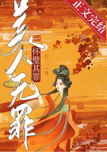 《美人無罪,懷璧其罪》