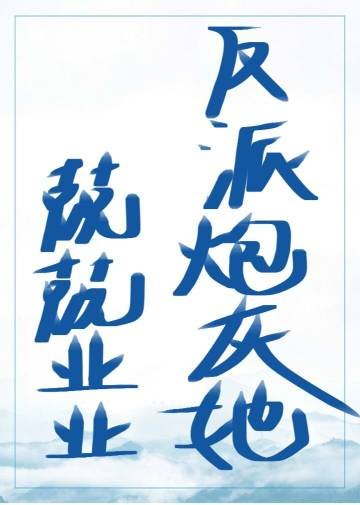《反派炮灰她兢兢業業》