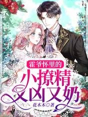 《霍爺懷裏的小撩精又兇又奶》